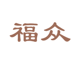 福众 第30类小食配料商标图样