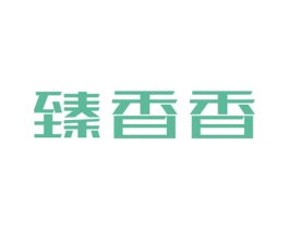 臻香香 第30类小食配料商标图样