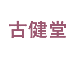 古健堂 第30类小食配料商标图样