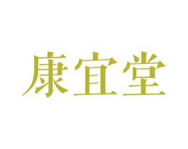 康宜堂 第30类小食配料商标图样