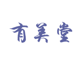 有美堂 第30类小食配料商标图样