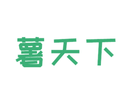 薯天下 第30类小食配料商标图样