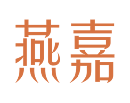 燕嘉 第30类小食配料商标图样