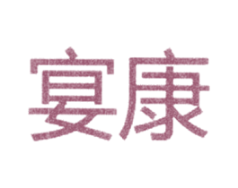 宴康 第30类小食配料商标图样