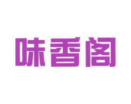 味香阁 第30类小食配料商标图样