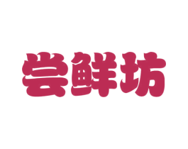 尝鲜坊 第30类小食配料商标图样