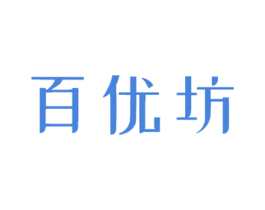 百优坊 第30类小食配料商标图样