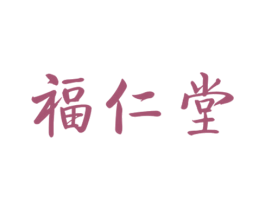 福仁堂 第30类小食配料商标图样