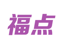 福点 第30类小食配料商标图样