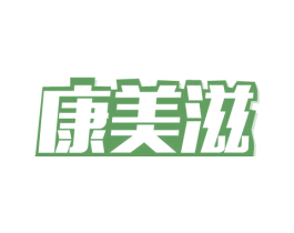 康美滋 第30类小食配料商标图样