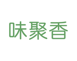 味聚香 第30类小食配料商标图样