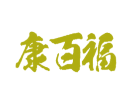 康百福 第30类小食配料商标图样