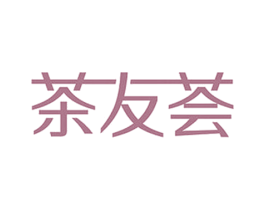 茶友荟 第30类小食配料商标图样