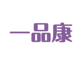 一品康 第30类小食配料商标图样