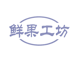 鲜果工坊 第29类食品商标图样