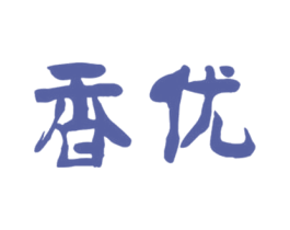 香优 第29类食品商标图样