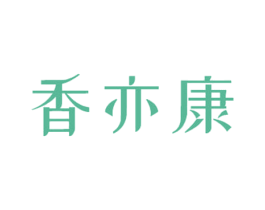 香亦康 第29类食品商标图样