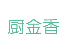 厨金香 第29类食品商标图样