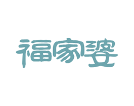 福家婆 第29类食品商标图样
