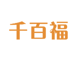 千百福 第29类食品商标图样