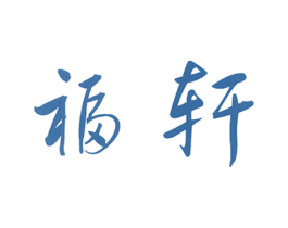 福轩 第29类食品商标图样
