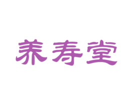 养寿堂 第29类食品商标图样
