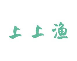 上上渔 第29类食品商标图样