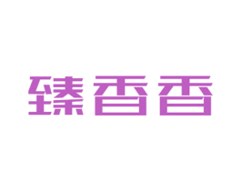 臻香香 第29类食品商标图样