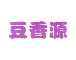 豆香源 第29类食品商标图样
