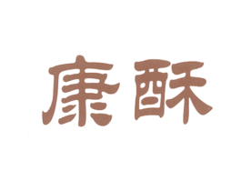 康酥 第29类食品商标图样
