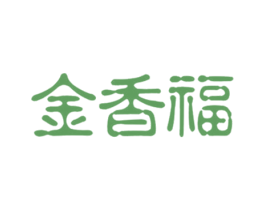 金香福 第29类食品商标图样