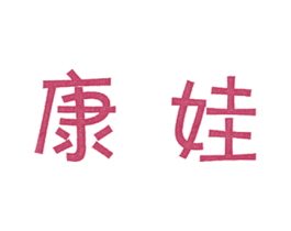 康娃 第29类食品商标图样