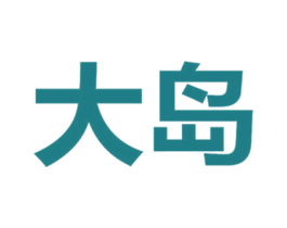 大岛 第29类食品商标图样