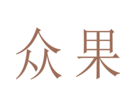 众果 第29类食品商标图样