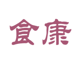 食康 第29类食品商标图样