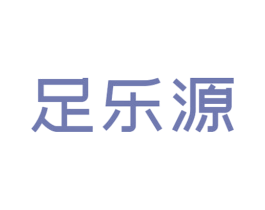 足乐源 第25类服装鞋帽商标图样