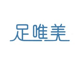 足唯美 第25类服装鞋帽商标图样