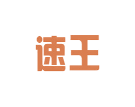速王 第25类服装鞋帽商标图样