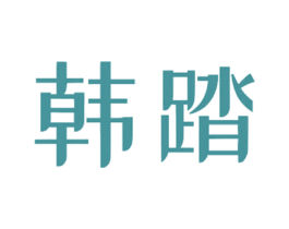 韩踏 第25类服装鞋帽商标图样