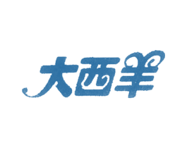 大西羊 第25类服装鞋帽商标图样