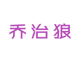 乔治狼 第25类服装鞋帽商标图样
