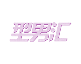 型男汇 第25类服装鞋帽商标图样