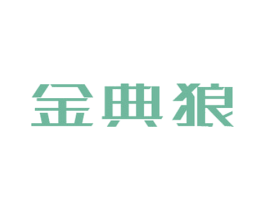 金典狼 第25类服装鞋帽商标图样