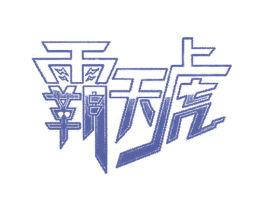 霸天虎 第25类服装鞋帽商标图样