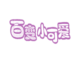 百变小可爱 第25类服装鞋帽商标图样