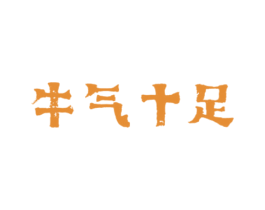 牛气十足 第25类服装鞋帽商标图样