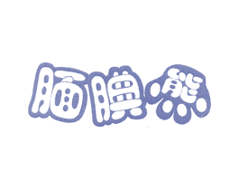 腼腆熊 第25类服装鞋帽商标图样