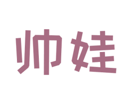帅娃 第25类服装鞋帽商标图样