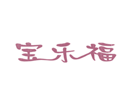 宝乐福 第25类服装鞋帽商标图样