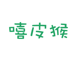 嘻皮猴 第25类服装鞋帽商标图样